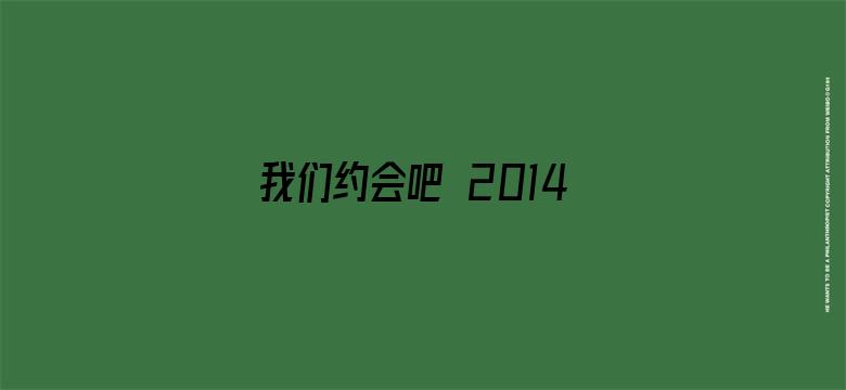 我们约会吧 2014